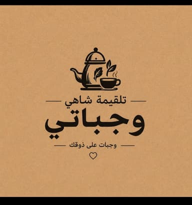 تلقيمة شاهي وجباتي