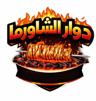 Duaar Alshaawarma