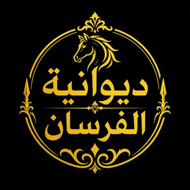 Diwaniat alfursan