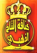 Kanafat Altaaj Aldhahabii logo image