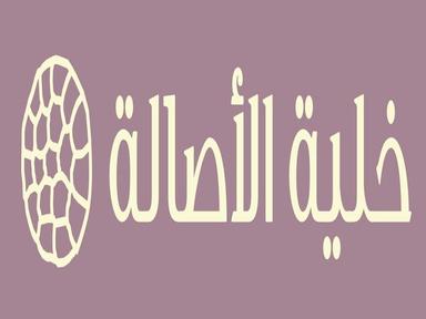 khaliat Alasalah