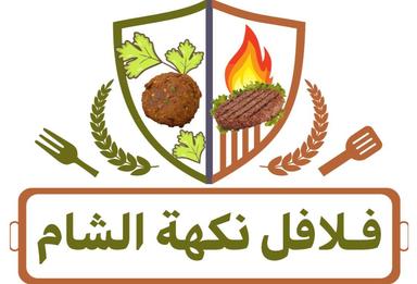 Falafel Nakhat Al Sham