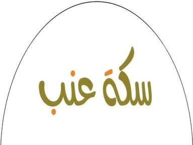 Sikkaenab