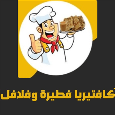 Pie and Falafel Cafeteria
