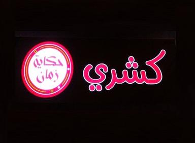 Koshari Hekayet Zaman