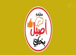 Aseel albukhari Restaurant