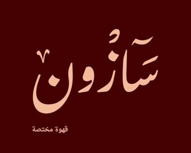 Sazon Specialty coffee