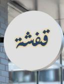 Qafshah logo image
