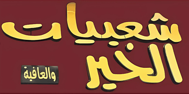 Shaebiaat alkhayr and alafyh