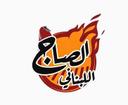 Al Saj Al Lubnani logo image
