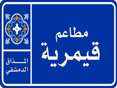 Qaymariyya Restaurants