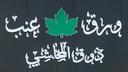 Waraq Enab Dhuq Almahashy logo image