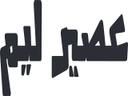 عصير ليم  logo image