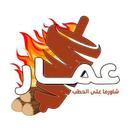 شاورما عمار logo image