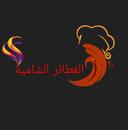 الفطائر الشامية logo image