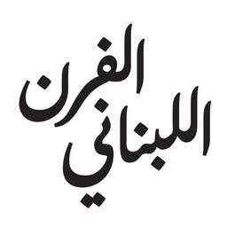 الفرن اللبناني logo image