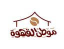 موطن القهوة logo image