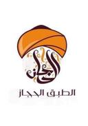  الطبق الحجاز logo image