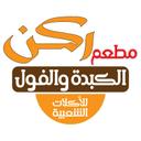 مطعم ركن الكبدة والفول logo image