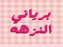 برياني النزهة logo image