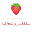 للخضار والفواكه logo image
