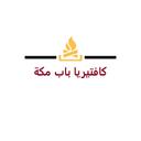 كافتيريا باب مكة logo image