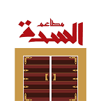 مطاعم السدة