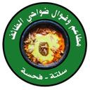 مطعم وفوال ضواحي الطائف logo image