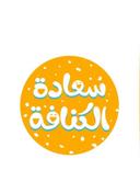 سعادة الكنافة logo image