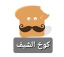 كوخ الشيف logo image