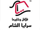 فلافل و شاورما سرايا الشام logo image
