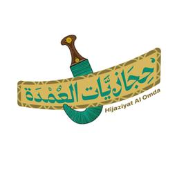 حجازيات العمدة