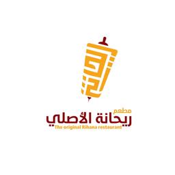 مطعم ريحانه  الاصلي  logo image