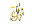 مطعم الشام القديمة logo image