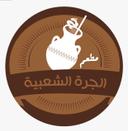 مطعم الجرة الشعبية  logo image