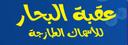 عقبة  البحار logo image