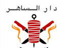 دار الساهر logo image