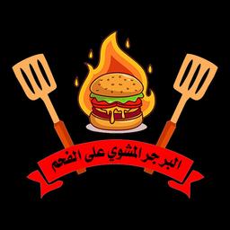 برجر مشوي على الفحم