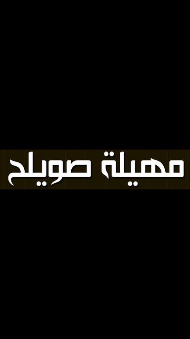 مهيلة صويلح