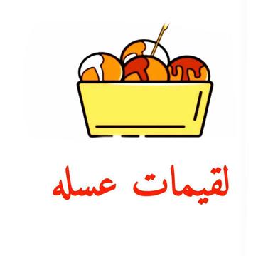 لقيمات عسله