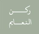 ركن النعايم logo image