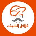 فلافل الشيف logo image