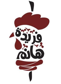 شاورما فريدة هانم logo image