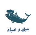 شبك وصياد logo image