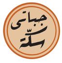 جباتي سكة logo image
