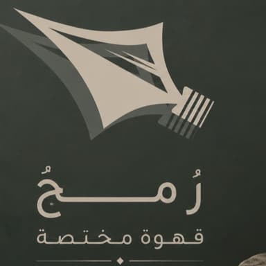 مؤسسة رمح قهوة مختصة