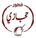 فطور حجازي logo image