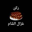 مشويات ركن غزال الشام  logo image
