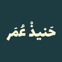 حنيذ عمر logo image