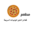 مطعم فطائر التنور للوجبات السريعة logo image
